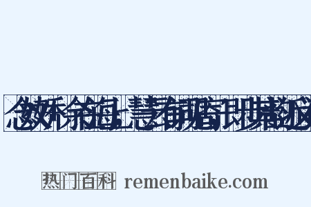 念奴娇+余在海上，慧云有词见寄，即步其韵近义词是什么意思的图片
